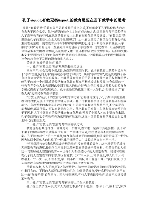 孔子"有教无类"的教育思想在当下教学中的思考