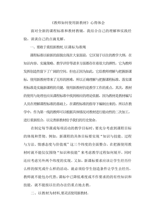 教师如何使用新教材