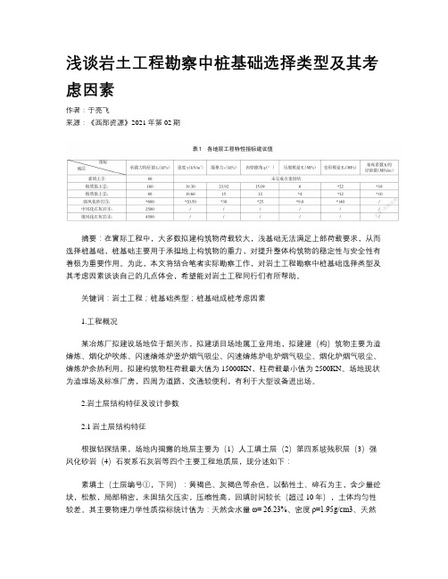 浅谈岩土工程勘察中桩基础选择类型及其考虑因素