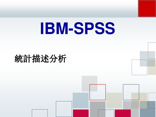 【IBM-SPSS课件】统计描述分析