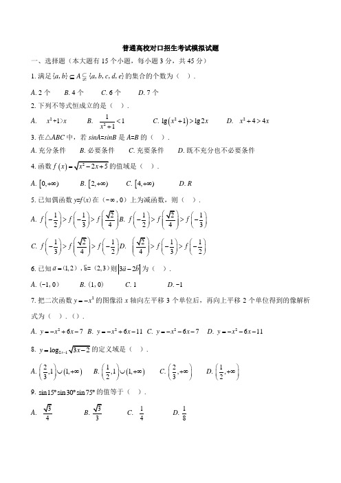 对口招生数学模拟试题(含答案)