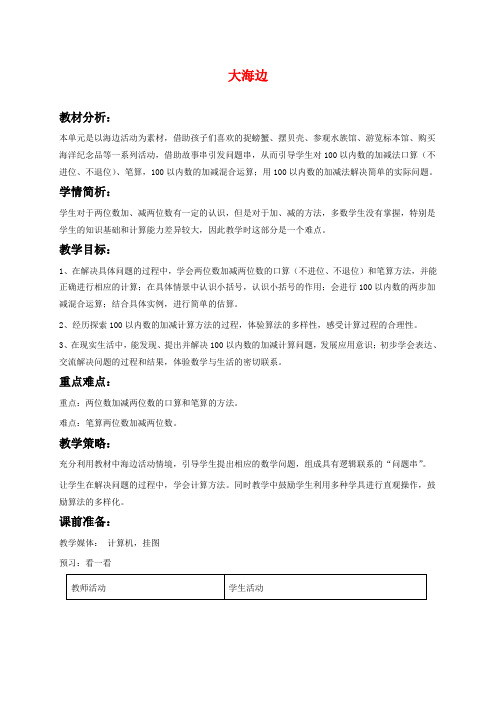 青岛版一年级下册数学教学设计-大海边——100以内的加减法二