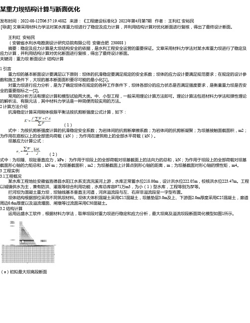 某重力坝结构计算与断面优化