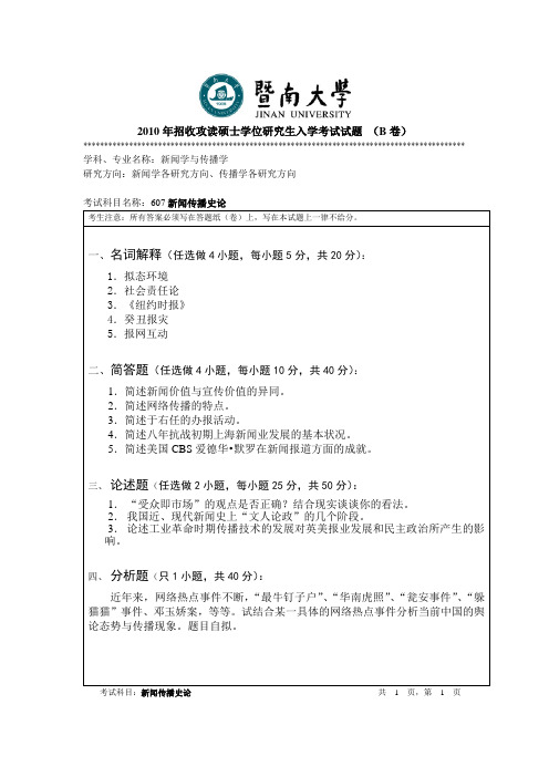 暨南大学_707新闻传播史论2010--2017_考研真题／硕士研究生入学考试试题