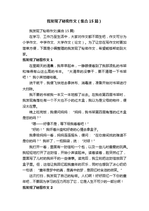 我发现了秘密作文（集合15篇）