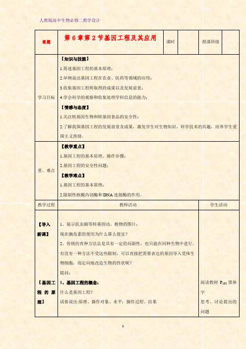 高中生物必修二教学设计10：6.2基因工程及其应用教案