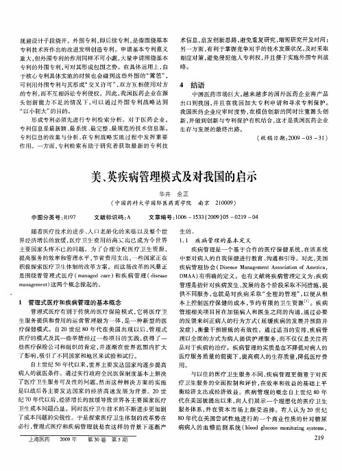 美、英疾病管理模式及对我国的启示