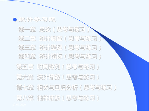 统计学练习题课件.ppt