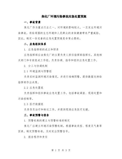 焦化厂环境污染事故应急处置预案