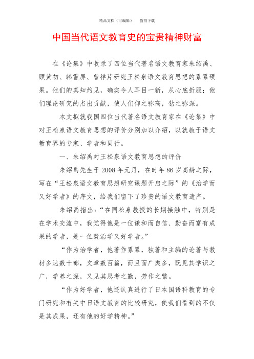 中国当代语文教育史的宝贵精神财富