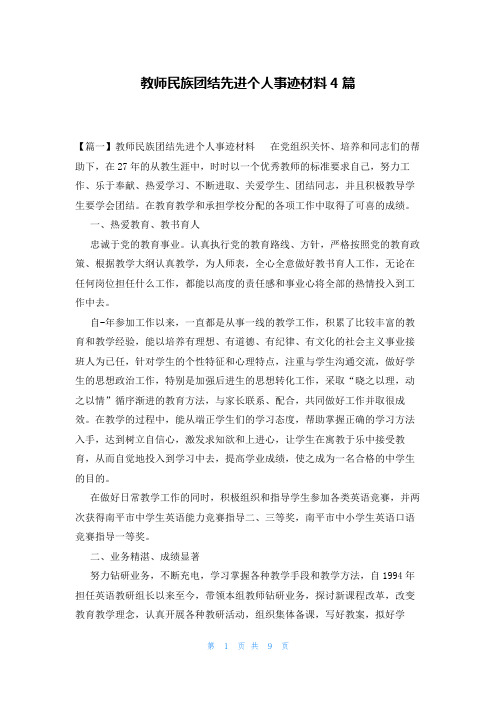 教师民族团结先进个人事迹材料4篇