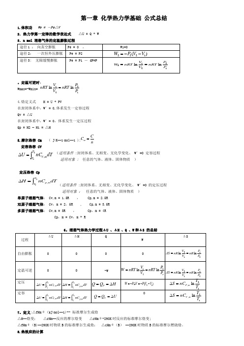 第一章  化学热力学基础  公式总结