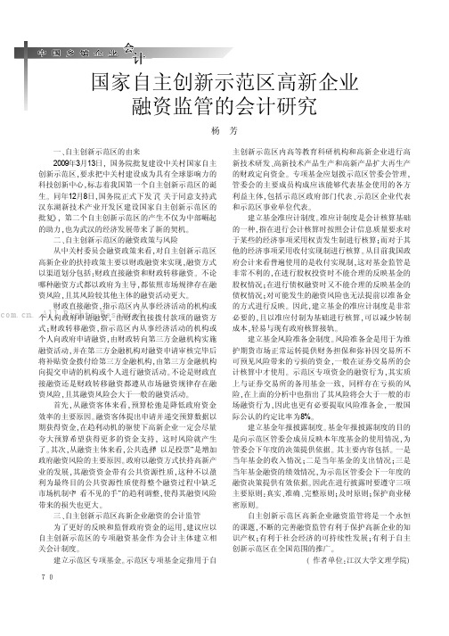 国家自主创新示范区高新企业融资监管的会计研究