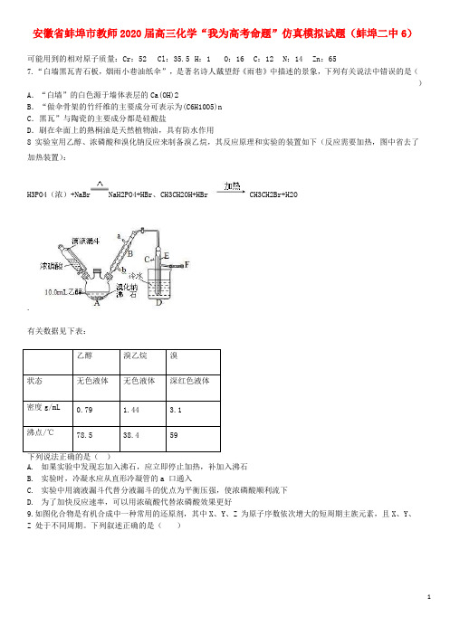 安徽省蚌埠市教师2020届高三化学“我为高考命题”仿真模拟试题(蚌埠二中6)