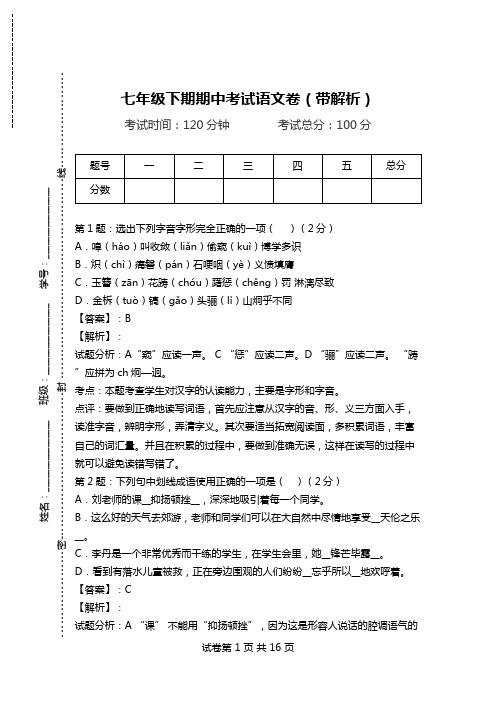 七年级下期期中考试语文卷(带解析).doc