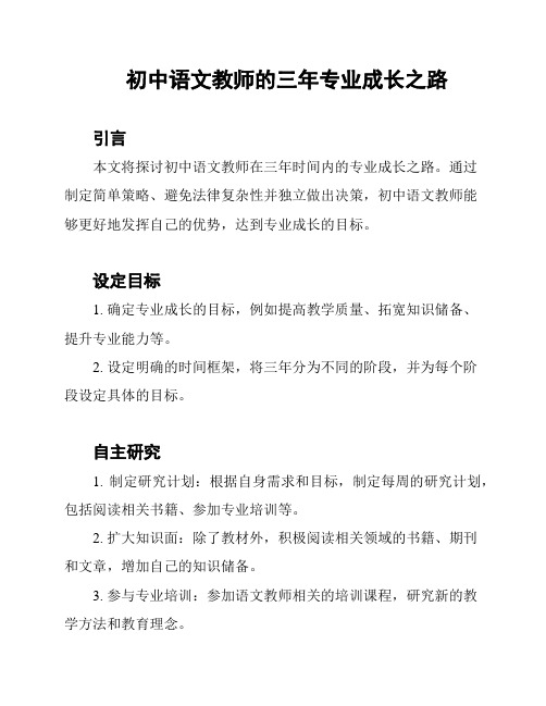 初中语文教师的三年专业成长之路