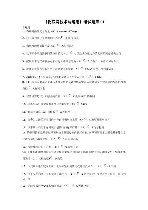 《物联网技术与运用》考试题库01含答案