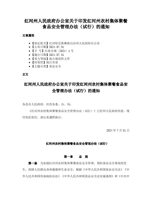 红河州人民政府办公室关于印发红河州农村集体聚餐食品安全管理办法（试行）的通知