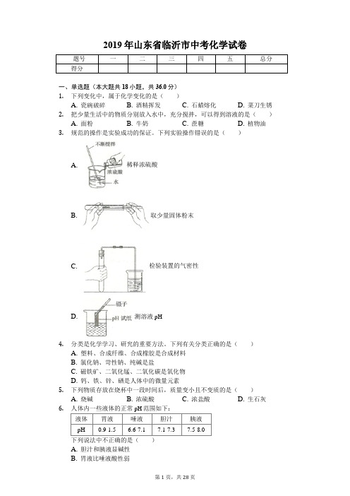 2019年山东省临沂市中考化学试卷(答案解析版)