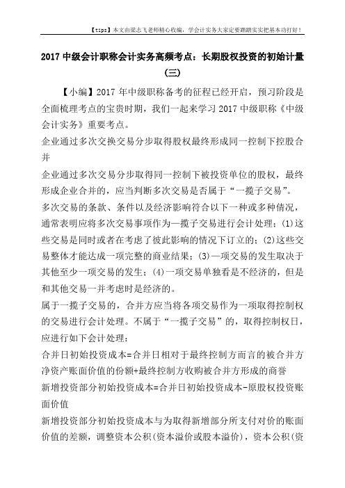 2017中级会计职称会计实务高频考点：长期股权投资的初始计量(三)