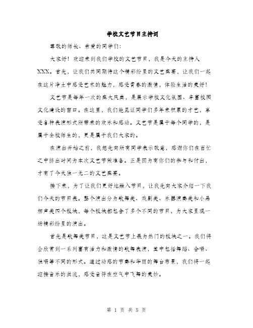 学校文艺节目主持词（二篇）