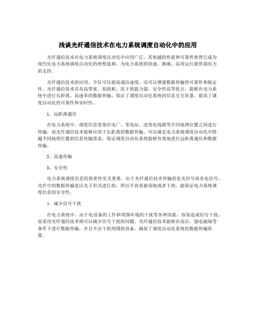 浅谈光纤通信技术在电力系统调度自动化中的应用