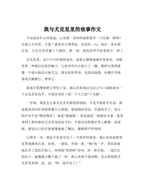 我与尤克里里的故事作文