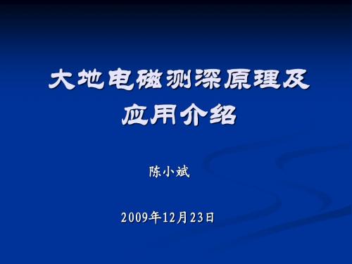 陈小斌-大地电磁测深原理及应用 