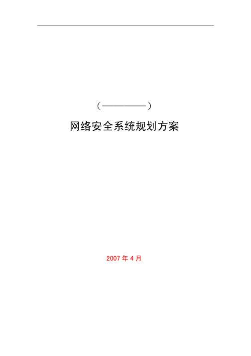 网络安全系统规划方案(PDF 41页)