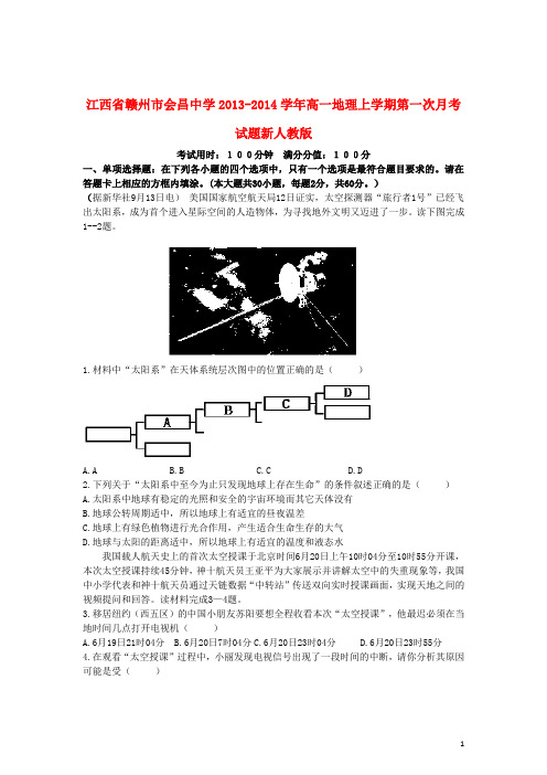 江西省赣州市会昌中学高一地理上学期第一次月考试题新人教版