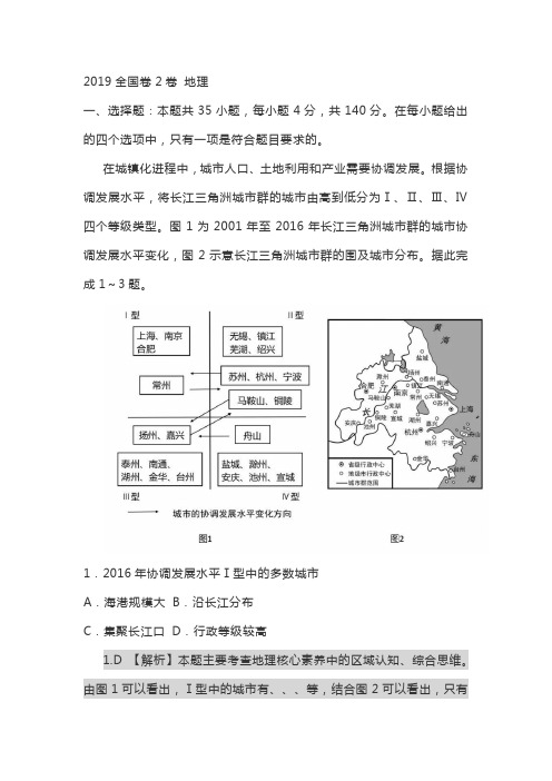 2019全国卷2卷 地理全国2卷解析汇报版