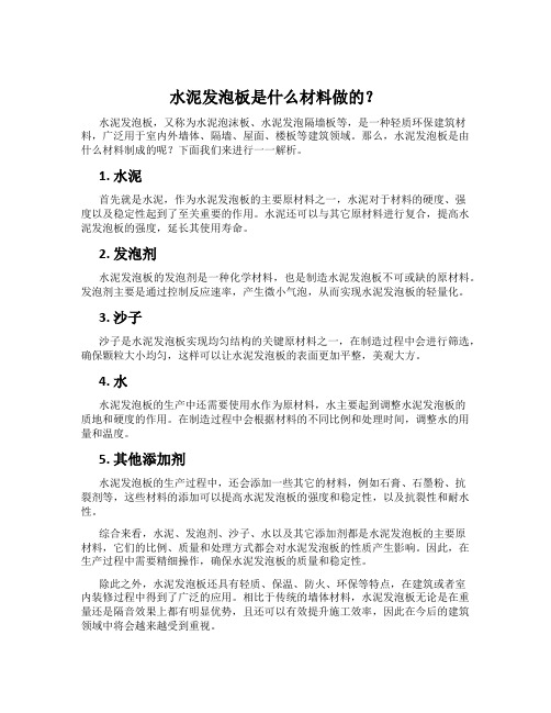 水泥发泡板是什么材料做的？