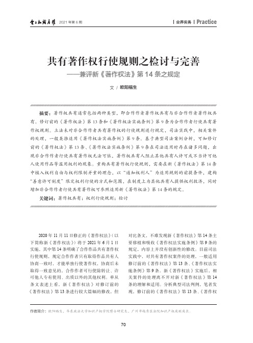 共有著作权行使规则之检讨与完善--兼评新《著作权法》第14条之规定