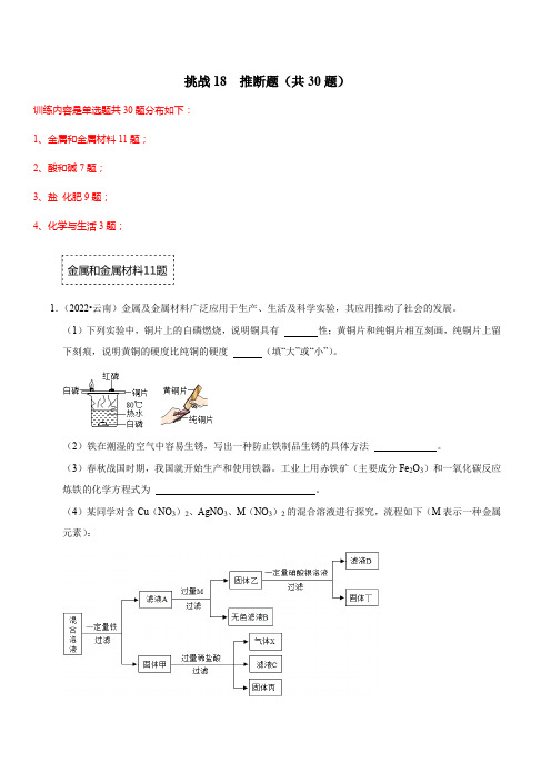 挑战18推断题(共30题)(原卷版)