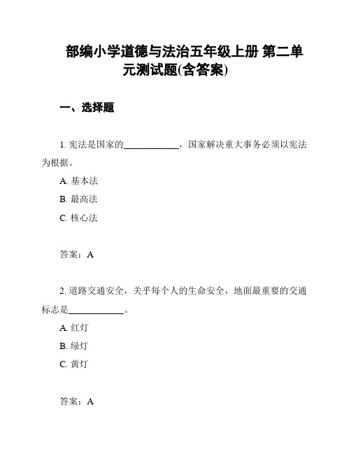 部编小学道德与法治五年级上册 第二单元测试题(含答案)