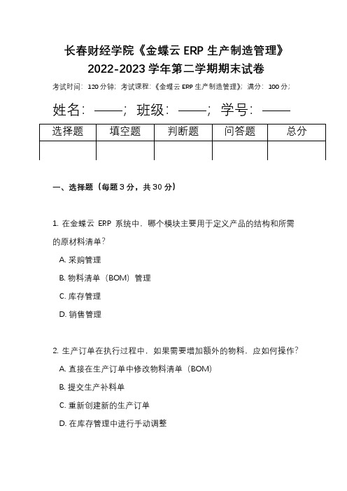 长春财经学院《金蝶云ERP生产制造管理》2022-2023学年第二学期期末试卷