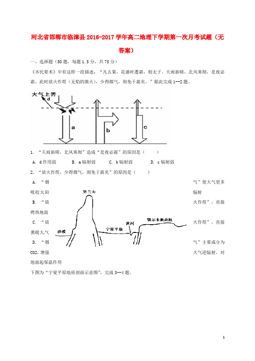 河北省邯郸市临漳县2016-2017学年高二地理下学期第一次月考试题 精品