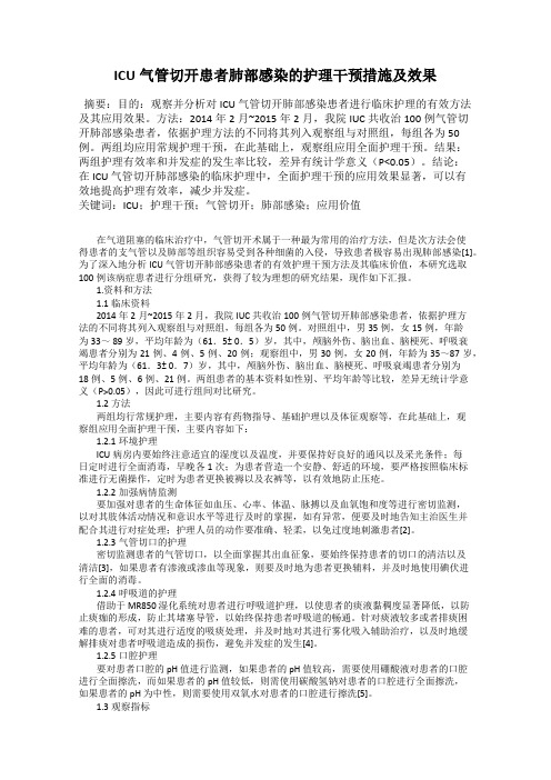 ICU气管切开患者肺部感染的护理干预措施及效果