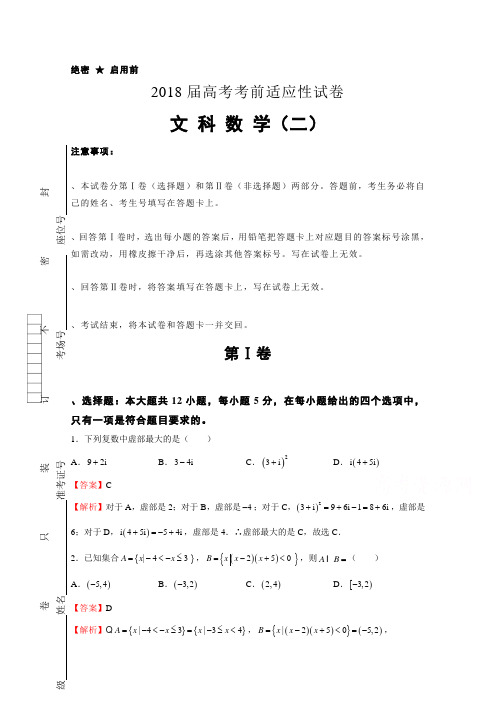 2018年全国统一考试考前适应性数学文科试题(二)含解析