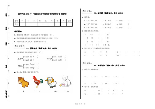 西师大版2021年一年级语文下学期期中考试试卷A卷 附解析