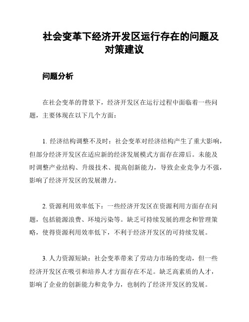 社会变革下经济开发区运行存在的问题及对策建议