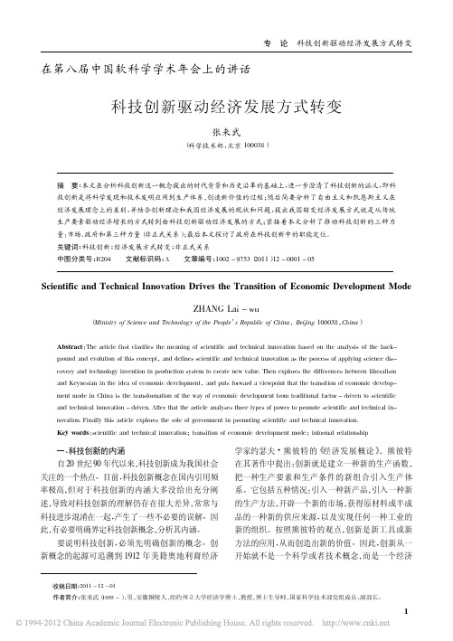 科技创新驱动经济发展方式转变——科技部张来武副部长在第八届中国软科学学术年会上的讲话