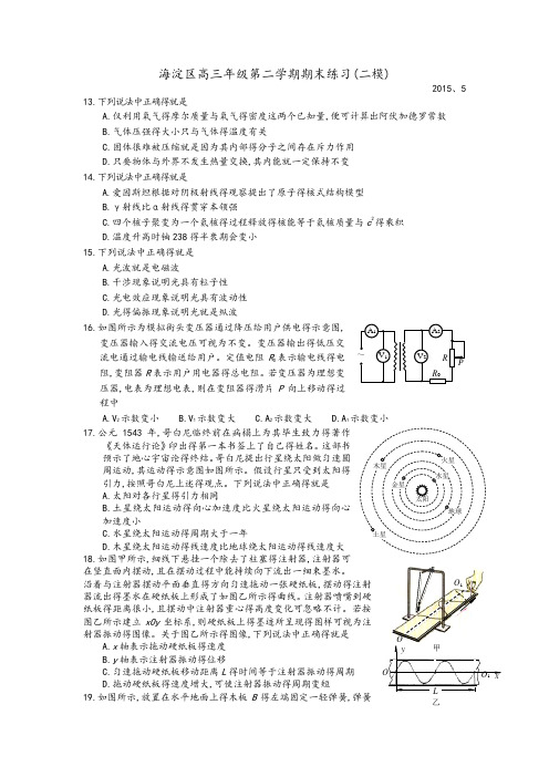 海淀高三物理二模试题及答案