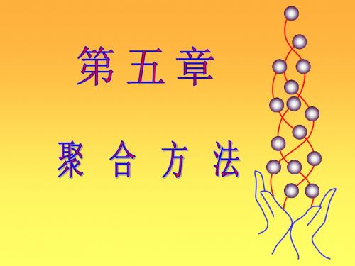 西安交大——高分子物理化学PPT第五章聚合方法