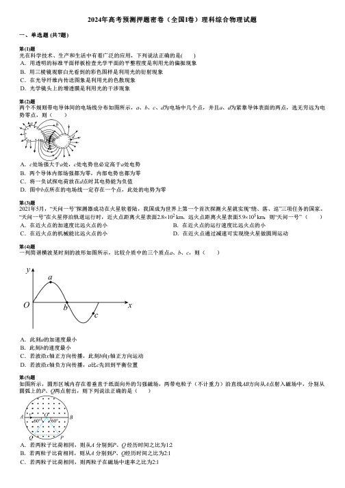 2024年高考预测押题密卷(全国I卷)理科综合物理试题