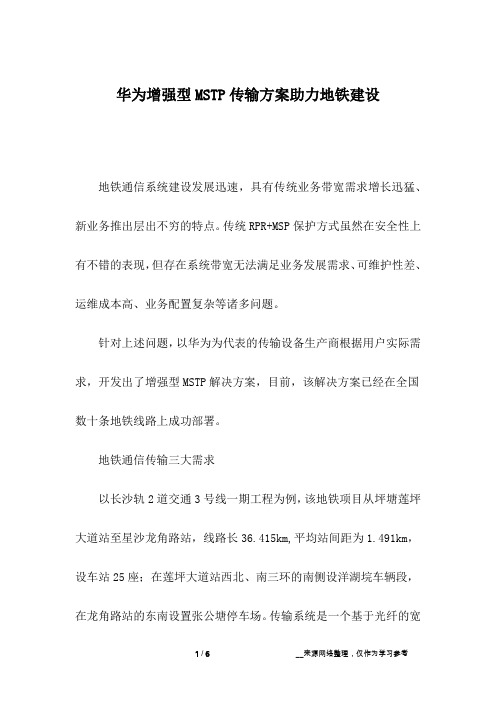 华为增强型MSTP传输方案助力地铁建设