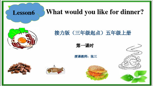 接力版小学英语五(上)Lesson6 What would  you like for  dinner