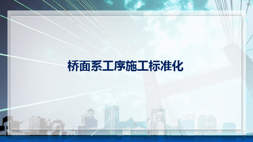 桥面系工序施工标准化