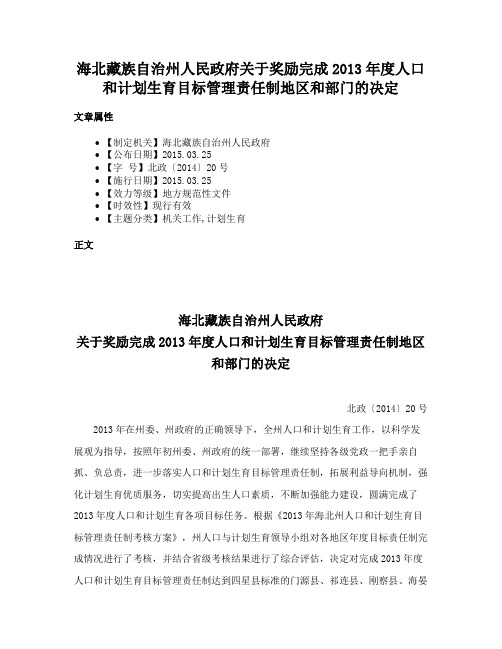 海北藏族自治州人民政府关于奖励完成2013年度人口和计划生育目标管理责任制地区和部门的决定