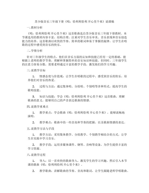 苏少版音乐三年级下册《唱：恰利利恰利开心里个来》说课稿